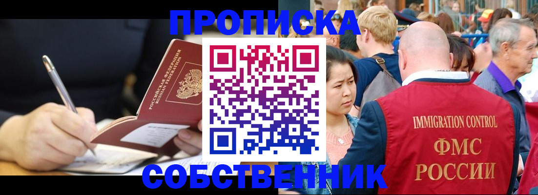 прописка в квартире в Омске