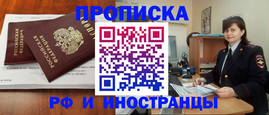 прописка регистрация в Омске