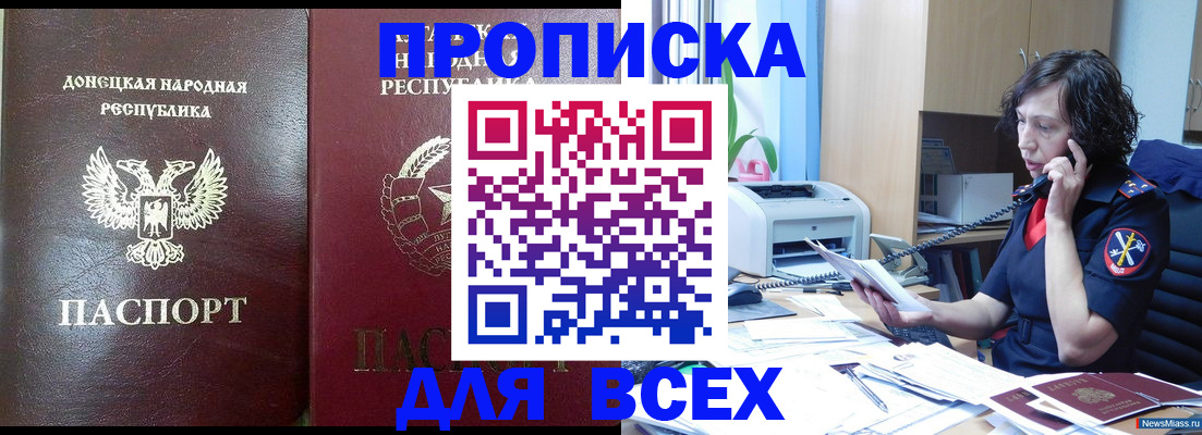 прописка законно в Омске